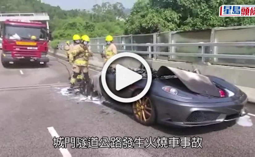 (視頻)火燒車事故丨法拉利跑車城門隧道公路起火  兩男女及時逃生