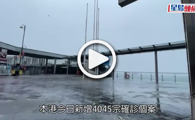 (視頻)疫情｜增4045人確診 再多3人離世均未打齊三針