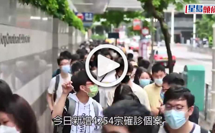 (視頻)疫情｜增4254宗確診輸入個案佔235宗 22個月大女童病情惡化離世