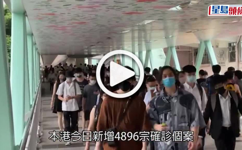 (視頻)疫情｜增4896宗確診多4人離世 2歲3個月大男嬰危殆