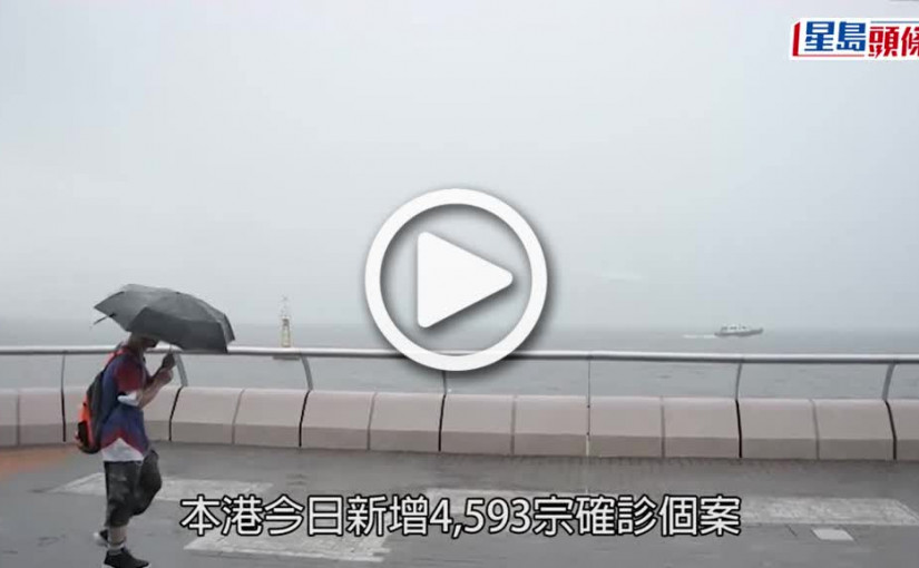 (視頻)疫情｜新增4 593宗確診輸入個案佔249宗 兒童醫院血液及腫瘤科爆疫