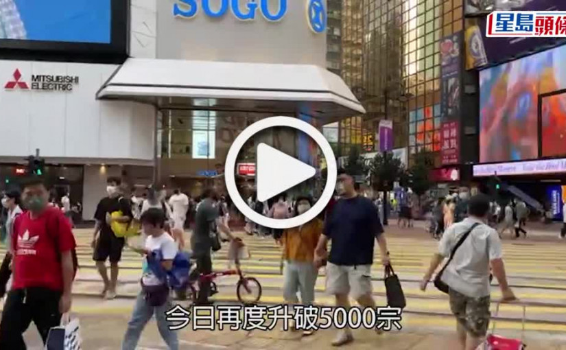 (視頻)疫情｜新增5020宗確診多3人離世 病毒有效繁殖率高達1.28