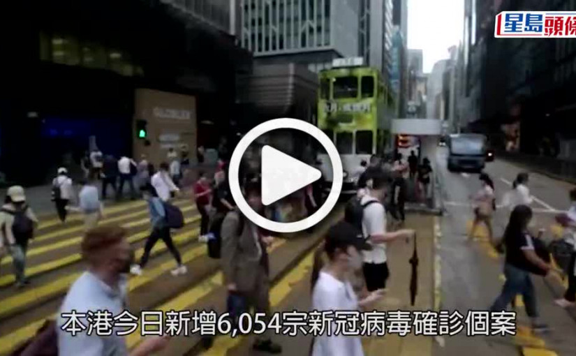 (視頻)疫情｜新增6 054宗確診輸入個案佔243宗 染疫長者須獲檢測評估方可出院