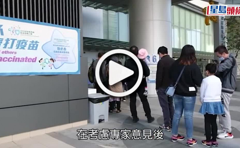 (視頻)疫苗接種丨政府批准將科興疫苗最低接種年齡  由3歲降至6個月