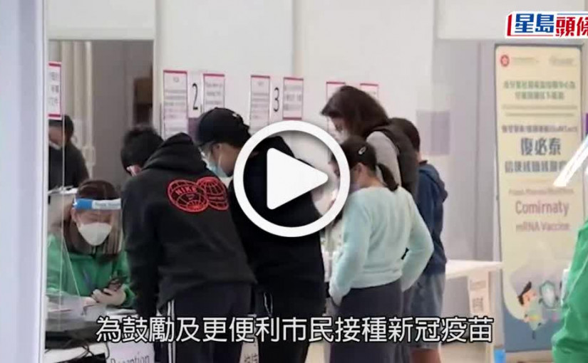 (視頻)疫苗接種｜增兩接種中心提供科興及復必泰疫苗 周五起可預約便利長幼打針