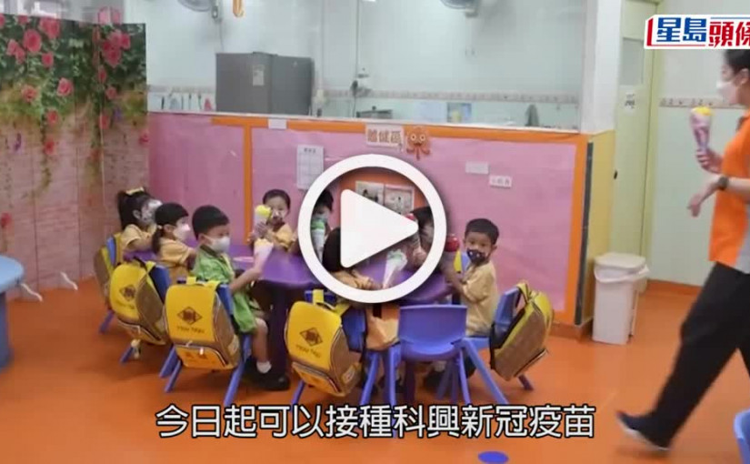 (視頻)疫苗接種｜幼兒園安排到校打科興疫苗 有家長稱擔心確診多過打針副作用