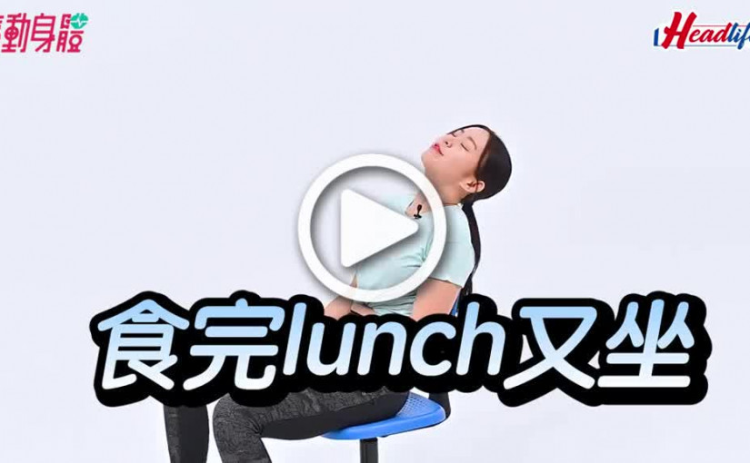 (視頻)療動身體｜再見大肚腩 每日10分鐘 3個動作改善