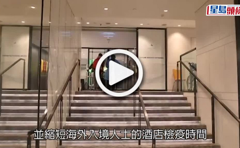 (視頻)紅黃碼｜政府指今約4 000合資格旅客  獲提早離開檢疫酒店