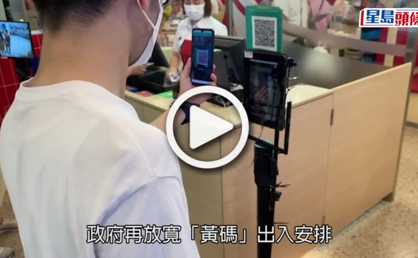 (視頻)紅黃碼｜港府再放寬「黃碼」出入安排 展覽會議協會對措施表示歡迎