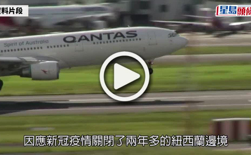 (視頻)紐西蘭通關｜封關2年半 紐西蘭全面重開邊境