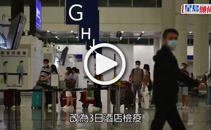 (視頻)縮短檢疫｜酒店業稱仍有旅客維持7日檢疫  主要是外傭
