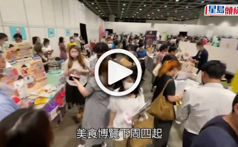 (視頻)美食博覽｜下周四開鑼不設試食 逾620家展商參展