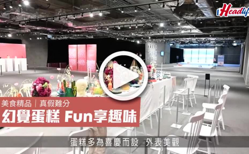 (視頻)美食精品｜真假難分 幻覺蛋糕 Fun享趣味