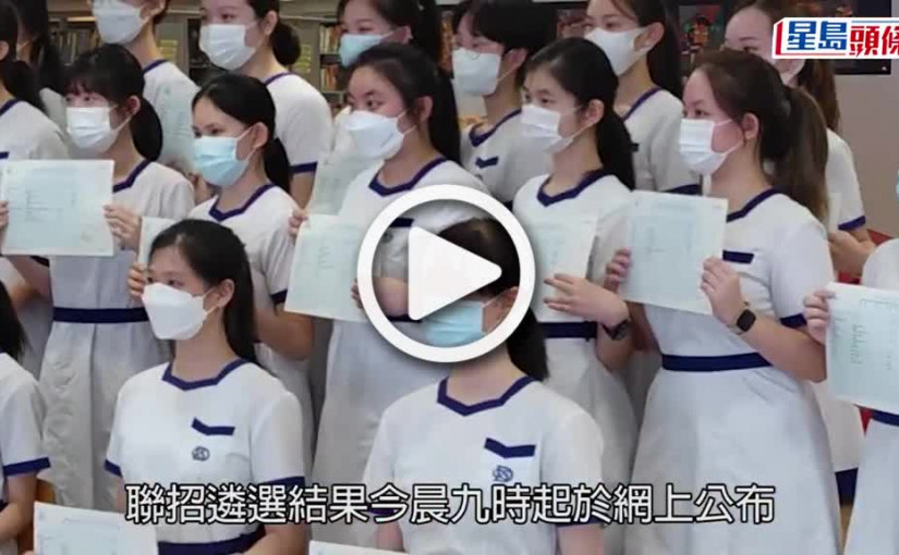 (視頻)聯招放榜｜15 527考生升大創歷屆新高 中大奪6狀元