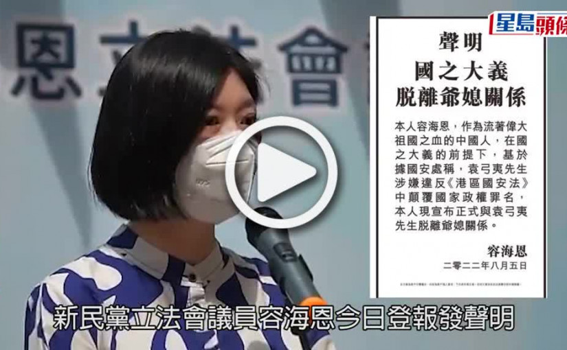 (視頻)脫離關係｜容海恩聲明沒法律效力 龔靜儀：與袁彌昌離婚才能脫離翁媳關係