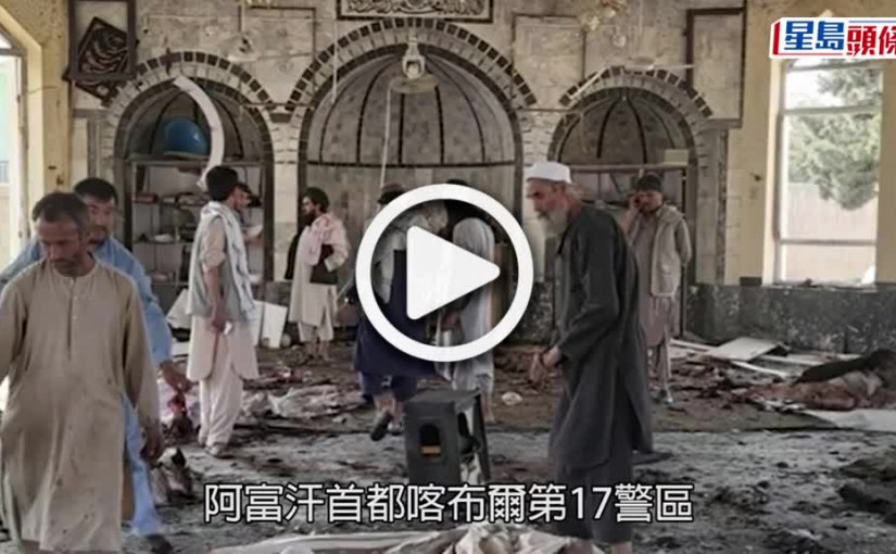 (視頻)自殺式攻擊丨阿富汗首都喀布爾清真寺爆炸 至少21死逾60傷