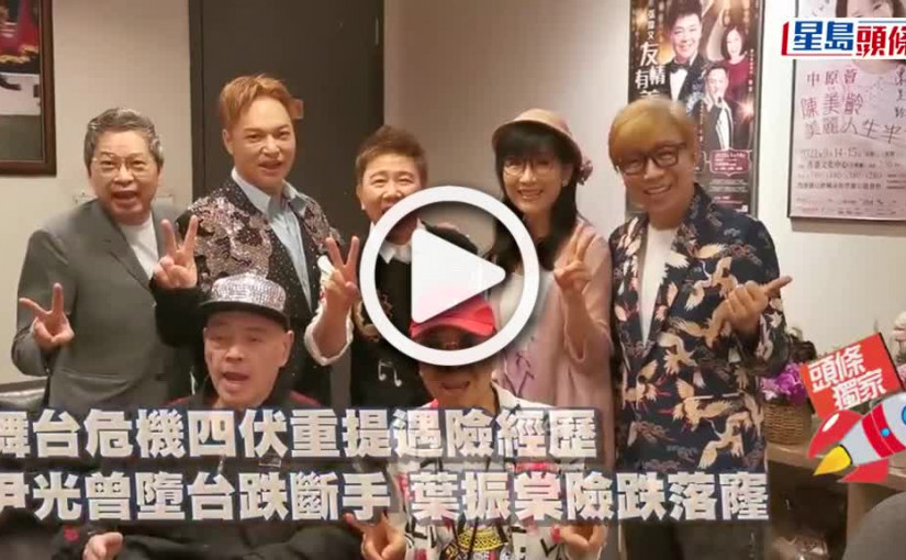 (視頻)舞台危機四伏重提遇險經歷 尹光曾墮台跌斷手 葉振棠險跌落窿