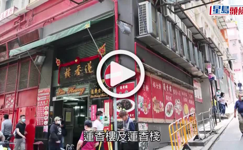 (視頻)蓮香樓結業｜員工事前不知情  聲稱被拖糧4個月老闆失聯