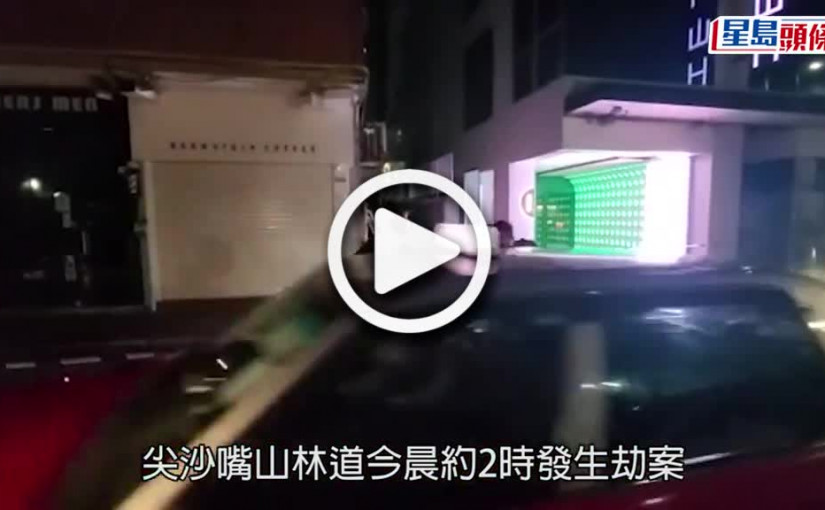 (視頻)行劫案｜尖沙嘴2男遭斬傷搶LV名牌袋 2刀賊乘接應車逃去