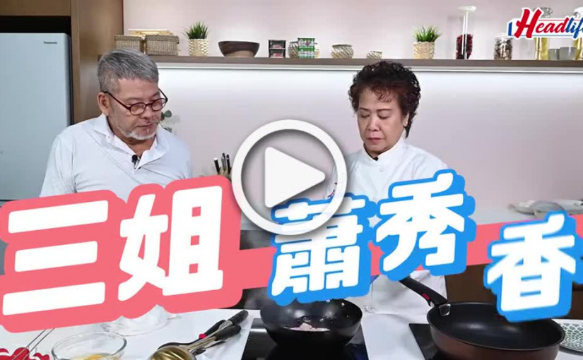 (視頻)識煮食譜｜香港女廚王三姐蕭秀香連續五星期 教你用罐頭炮製創意料理撚手小菜
