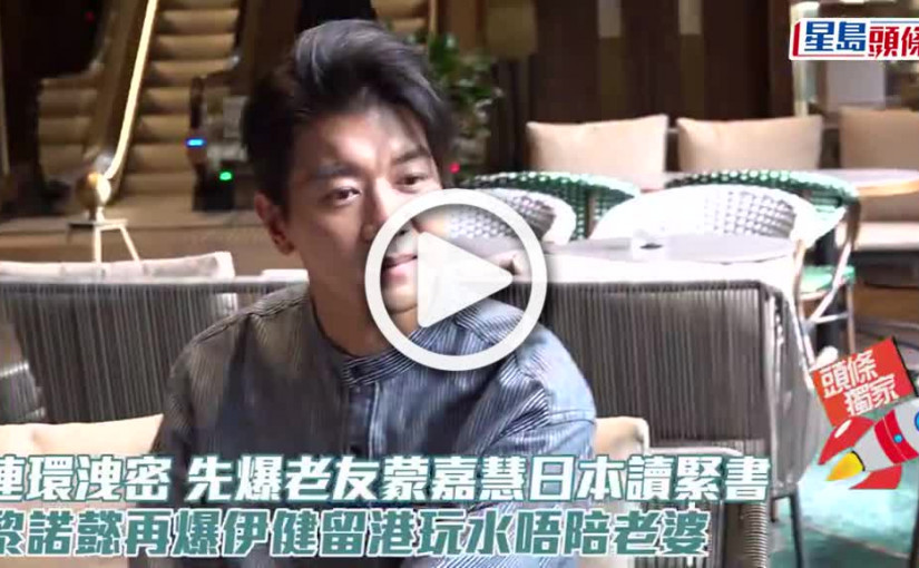 (視頻)連環洩密 先爆老友蒙嘉慧日本讀緊書 黎諾懿再爆伊健留港玩水唔陪老婆