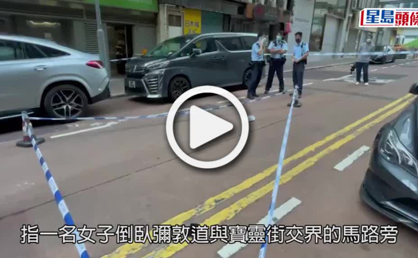 (視頻)遇襲送院｜佐敦女捱斬背部中刀 負傷逃命倒臥彌敦道