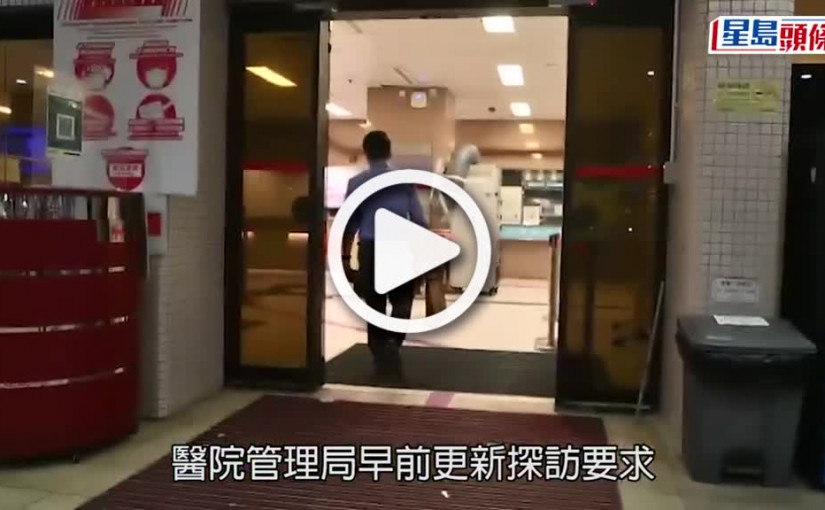 (視頻)醫管局｜公院探病需提供48小時檢測證明 有長者不滿新安排