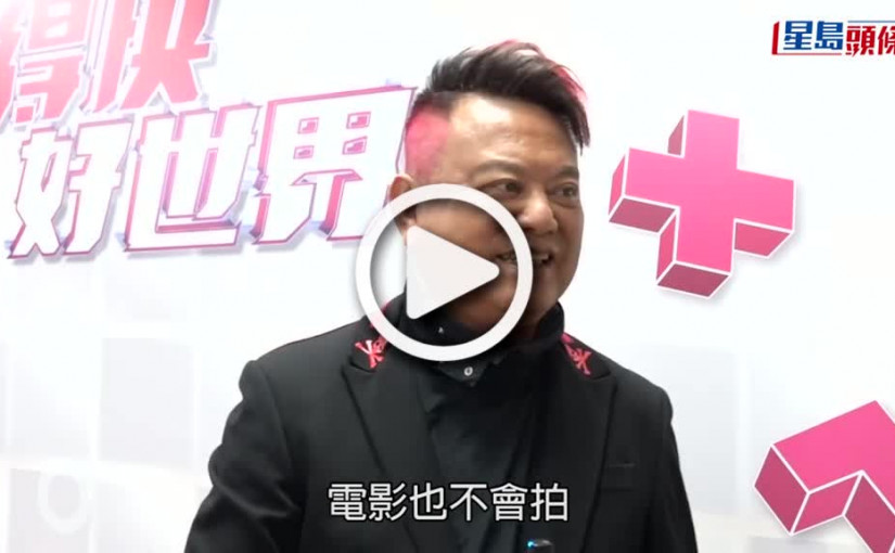 (視頻)阿叻息影？丨自爆不再參與演藝工作 陳百祥：我唔係27歲 我72歲喇