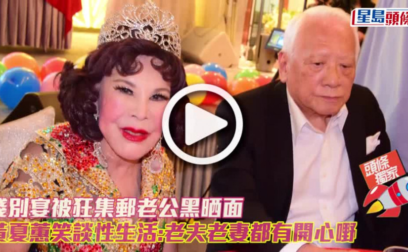 (視頻)餞別宴被狂集郵老公黑晒面 黃夏蕙笑談性生活:老夫老妻都有開心嘢