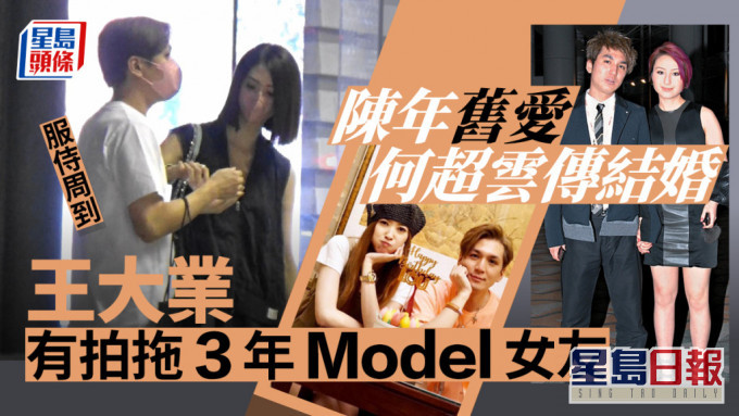 獨家丨舊愛何超雲傳結婚 王大業有拍拖3年Model女友服侍周到