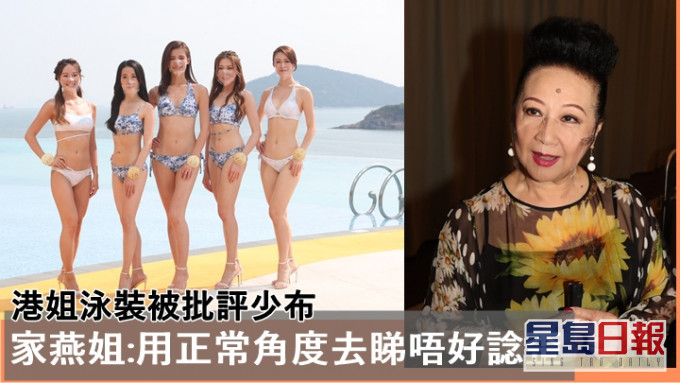 家燕姐奇怪港姐泳裝被批評少布 反問對方:有無睇過世界各地選美比賽