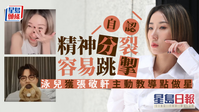 獨家丨泳兒獲張敬軒主動教導點做星 自認精神分裂容易跳掣