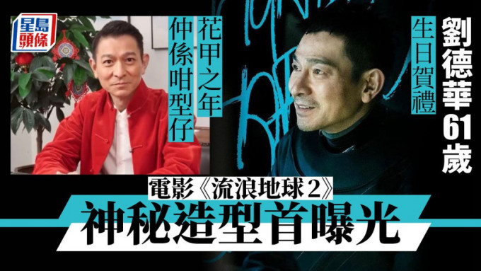 劉德華61歲牛一 電影《流浪地球2》鬚根型佬造型首曝光