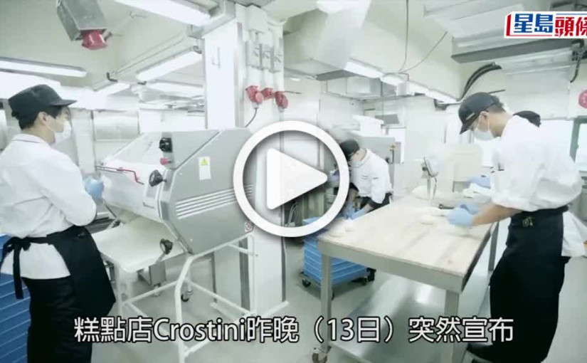 (視頻)Crostini結業｜Crostini突宣布全線結業 顧客狠批呃錢：執都仲賣餅卡