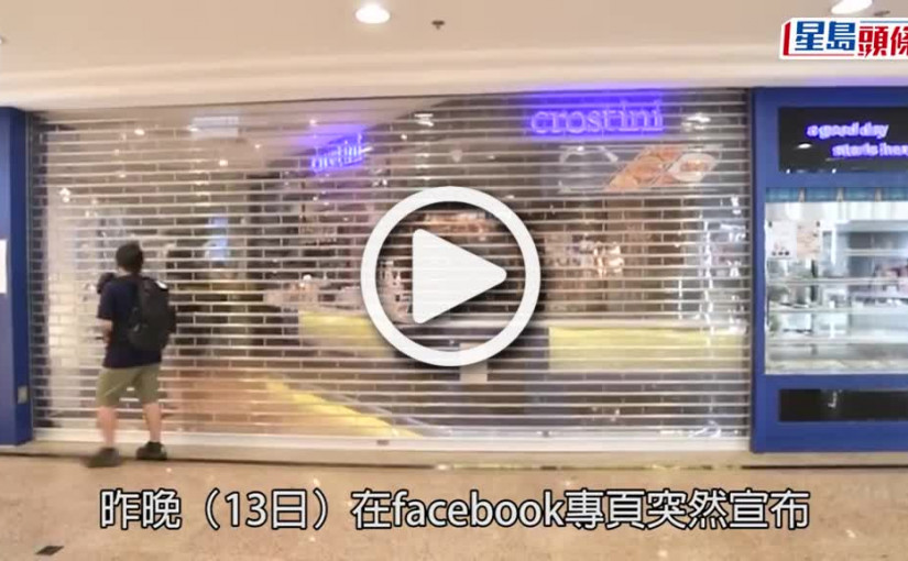 (視頻)Crostini結業｜消委會暫收10宗投訴  提醒可聯絡發卡機構商退款