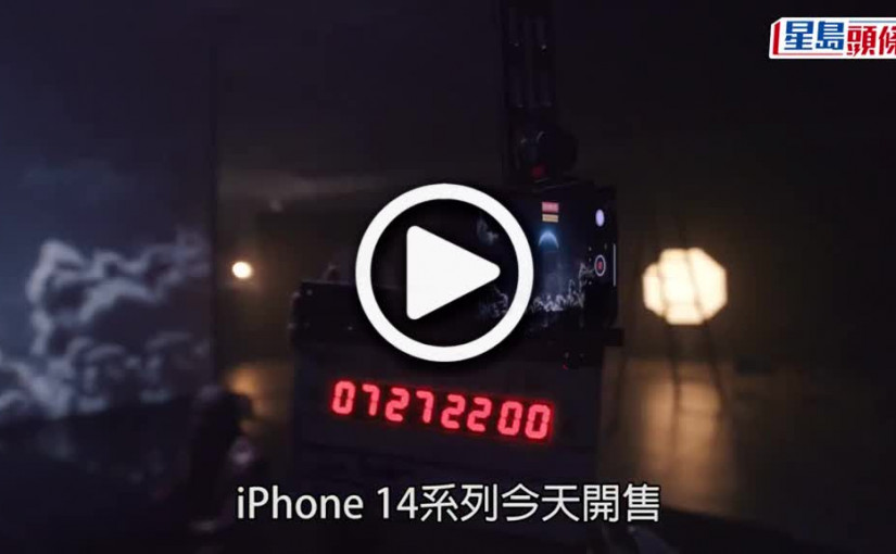 (視頻)iPhone 14開售｜Apple Store外排果粉  回收商場外報價延續炒風