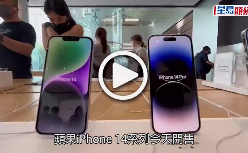 (視頻)iPhone 14開售｜炒家一朝賺4 000元  先達商戶稱Pro Max有炒賣空間