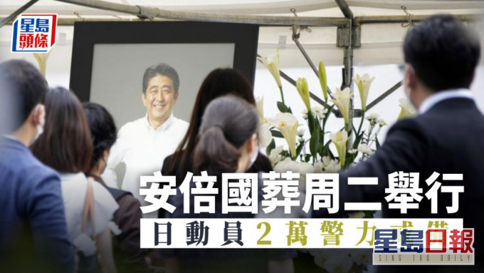 安倍國葬周二舉行 日動員2萬警力戒備