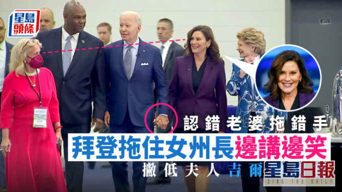 拜登參觀車展認錯老婆拖錯手 正印在旁尷尬而視