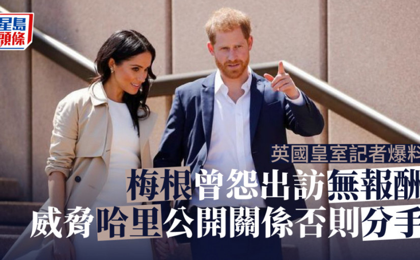 皇室記者新書爆梅根曾怨出訪無報酬 形容「反社會自戀狂」