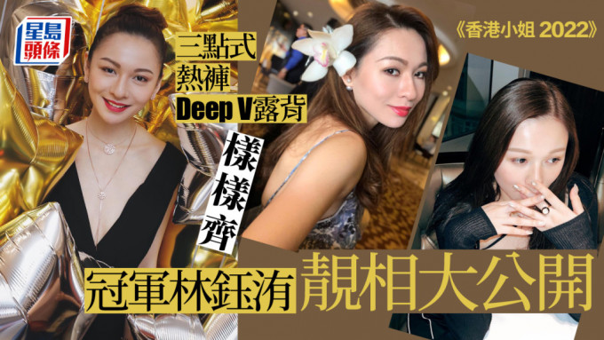 香港小姐2022｜冠軍林鈺洧性感照大公開 三點式熱褲DeepV晚裝大露背樣樣齊