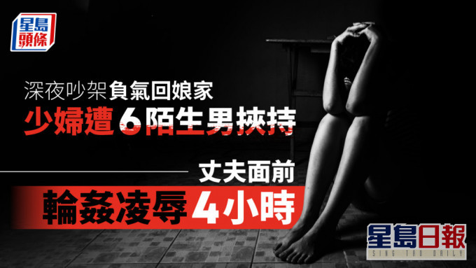 少婦走夜路遭6男挾持 丈夫面前輪姦凌辱4小時