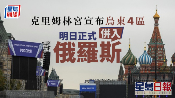 俄烏局勢｜烏東4區明簽署協議 正式併入俄羅斯