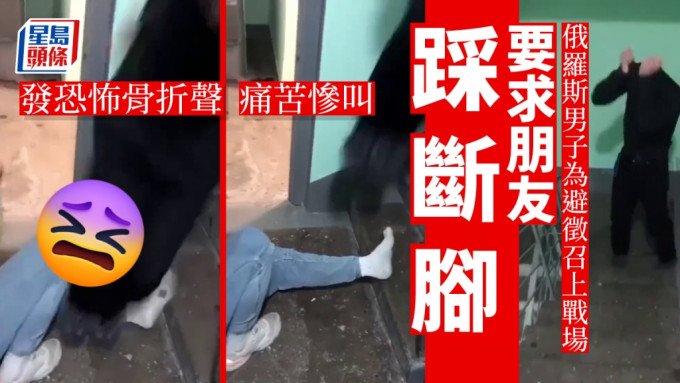 俄烏局勢｜俄羅斯男子避徵兵 求朋友「踩斷腳」發恐怖骨折聲