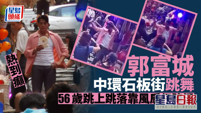獨家丨郭富城中環石板街跳舞熱到癲 56歲跳上跳落靠風扇仔降溫