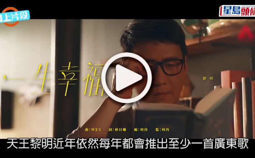 (視頻)一生幸褔｜王丹妮夫妻檔演黎明新歌MV 羅孝勇對繼女視如己出