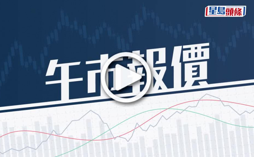 (視頻)中午收市｜恒指跌80點 半日收報19144