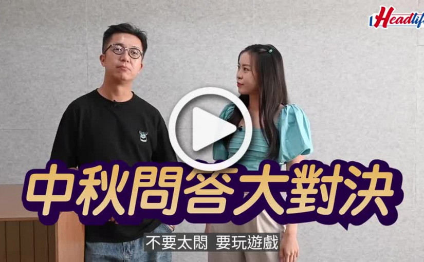 (視頻)中秋節｜IQ題加估歌仔 玩住食月餅贏藍牙喇叭