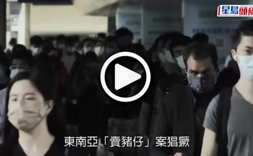 (視頻)人口販賣｜累計接44港人「賣豬仔」求助 警拘10人