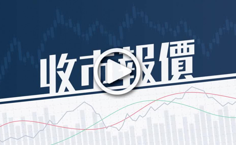 (視頻)全日收市｜恒指跌22點 收報19202